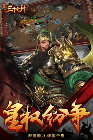 兵法三十七计手游截图1