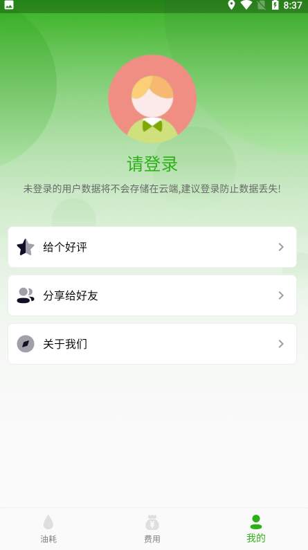 汽车油耗截图1