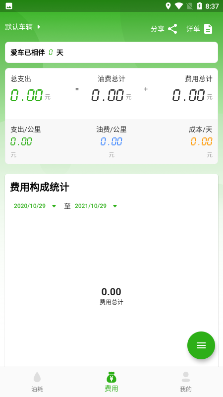 汽车油耗截图2