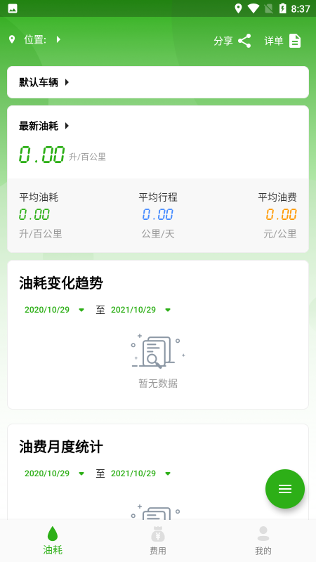汽车油耗截图3