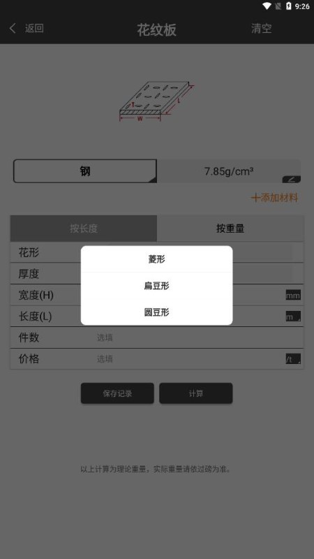 金属重量计算器截图1