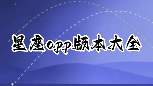 星座app