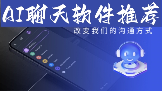 AI聊天软件