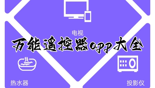 万能遥控器