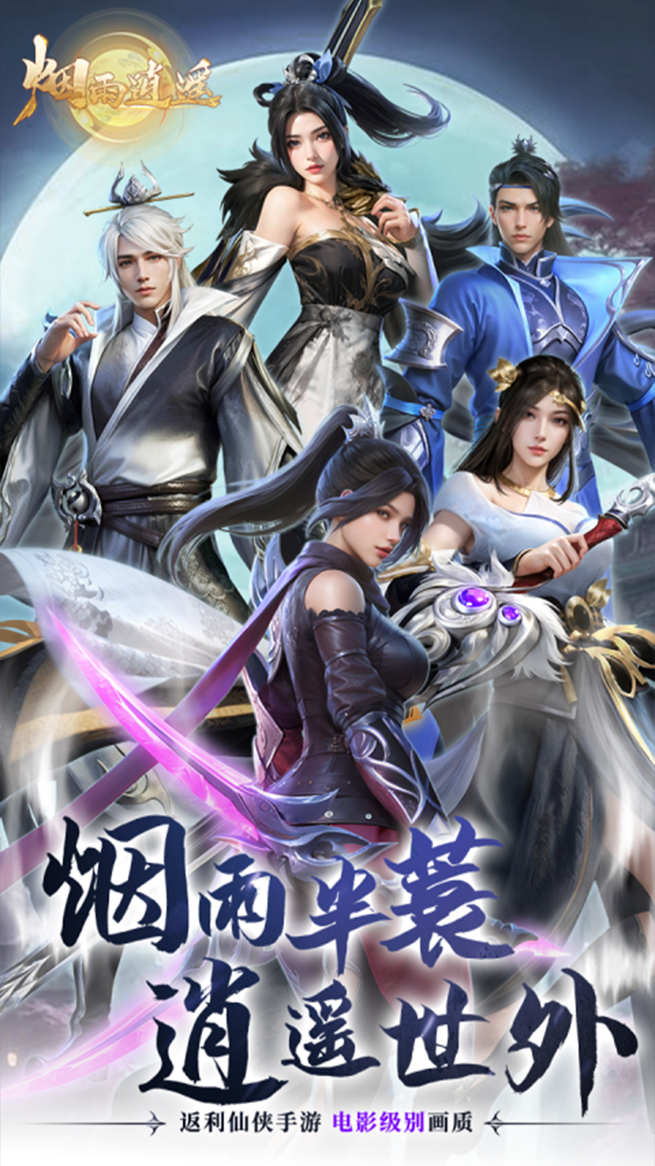 烟雨逍遥(5折版本)截图1