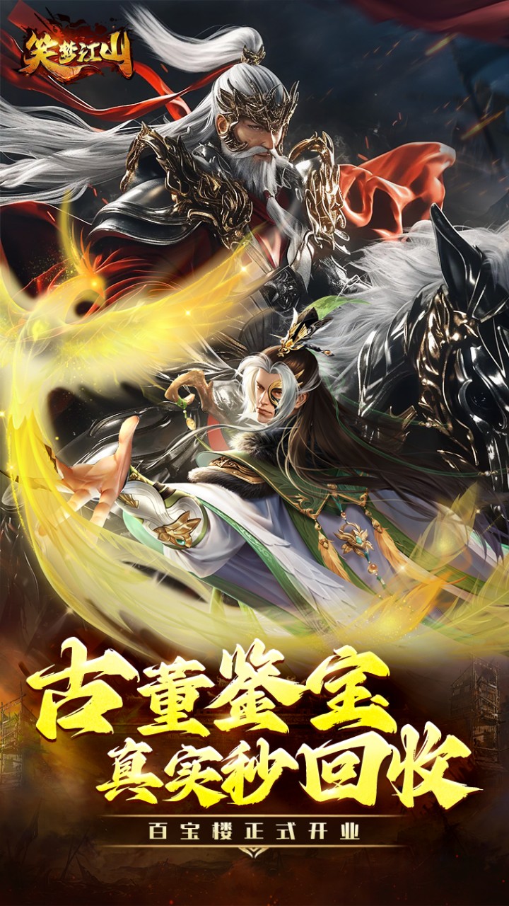 笑梦江山(0.1折鉴宝送直充)截图1
