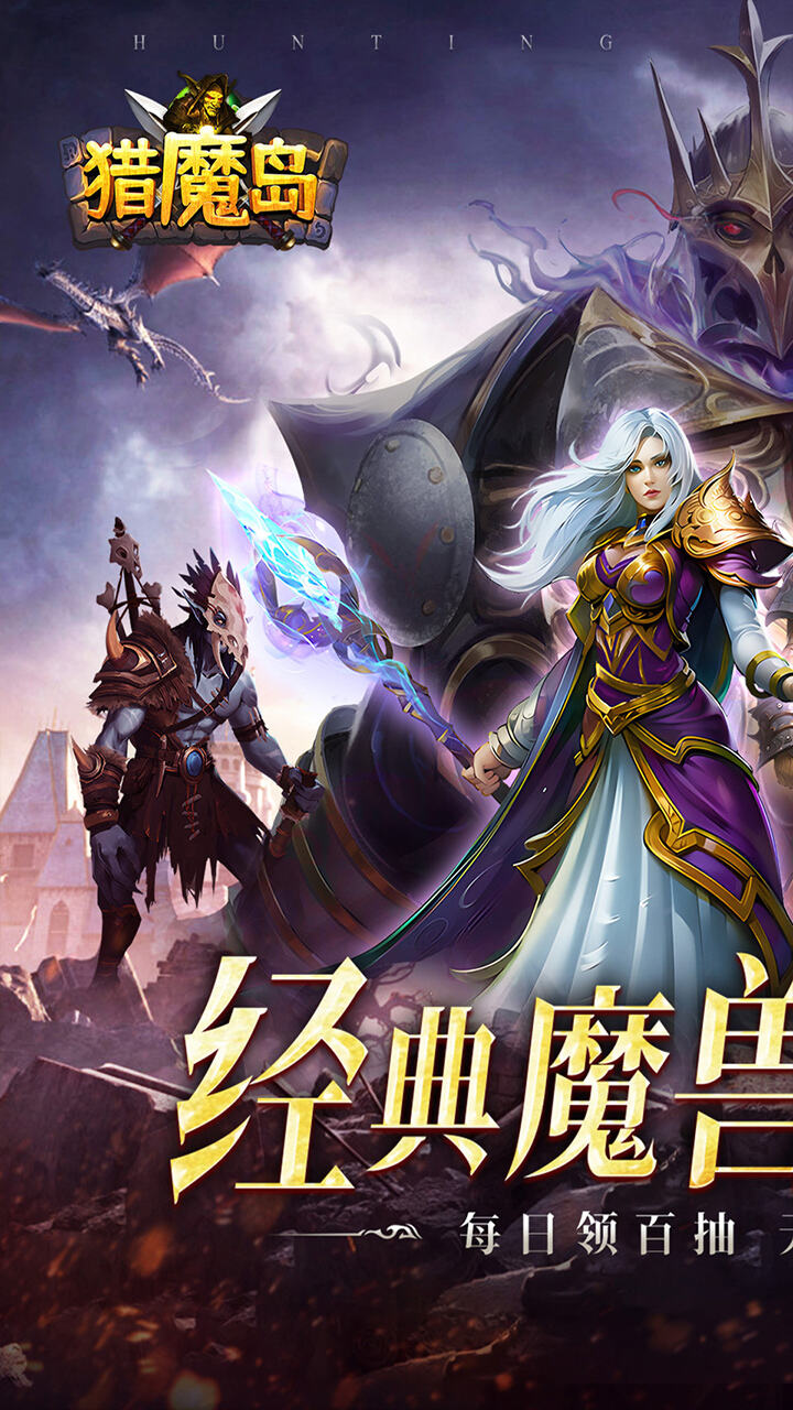猎魔岛(0.1折文字魔兽)截图1