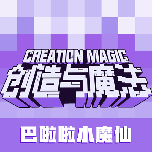 创造与魔法官方版