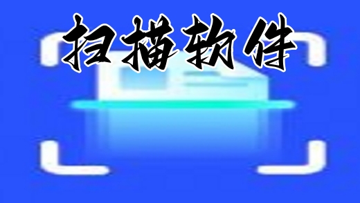 扫描软件