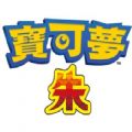 宝可梦朱紫零之秘宝免费最新版