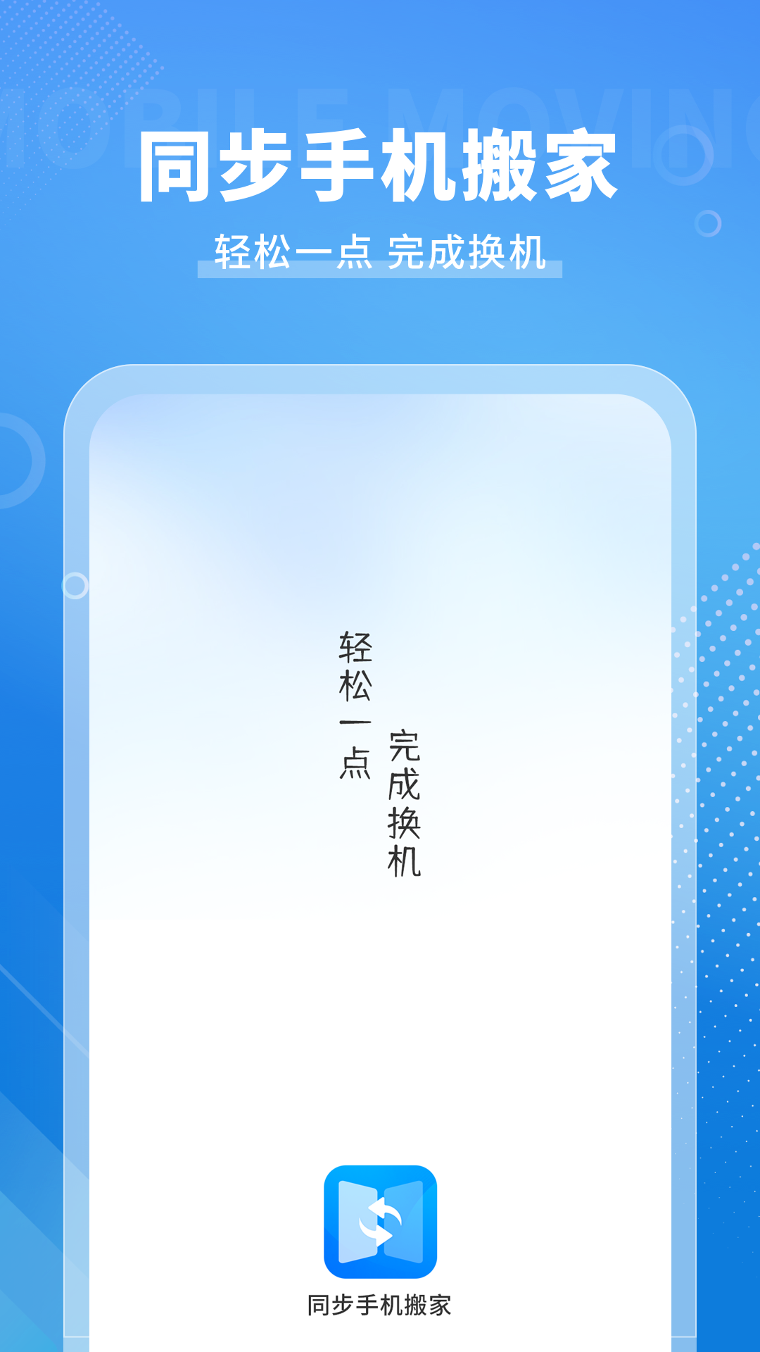新旧手机克隆助手截图1