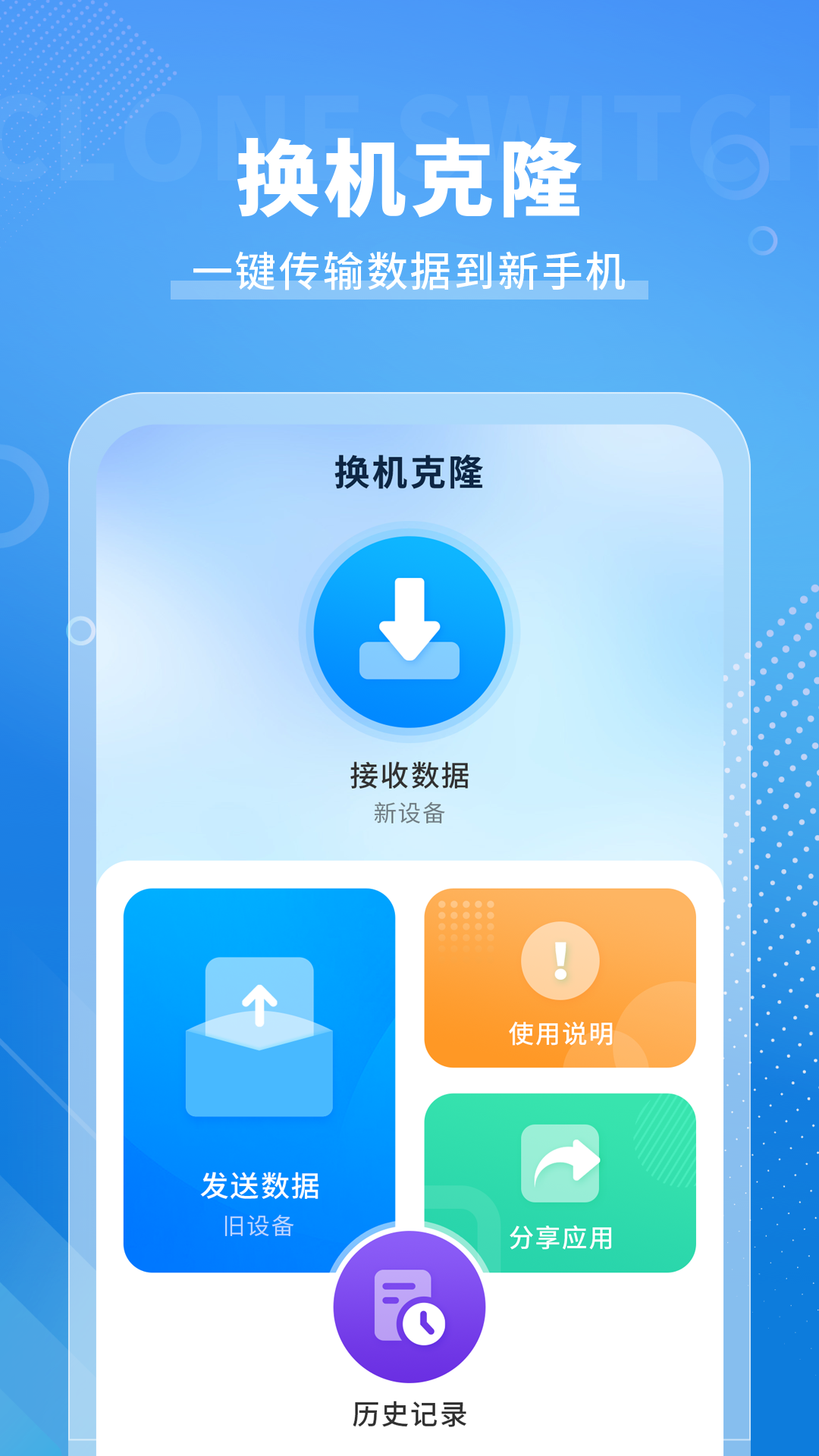 新旧手机克隆助手截图2