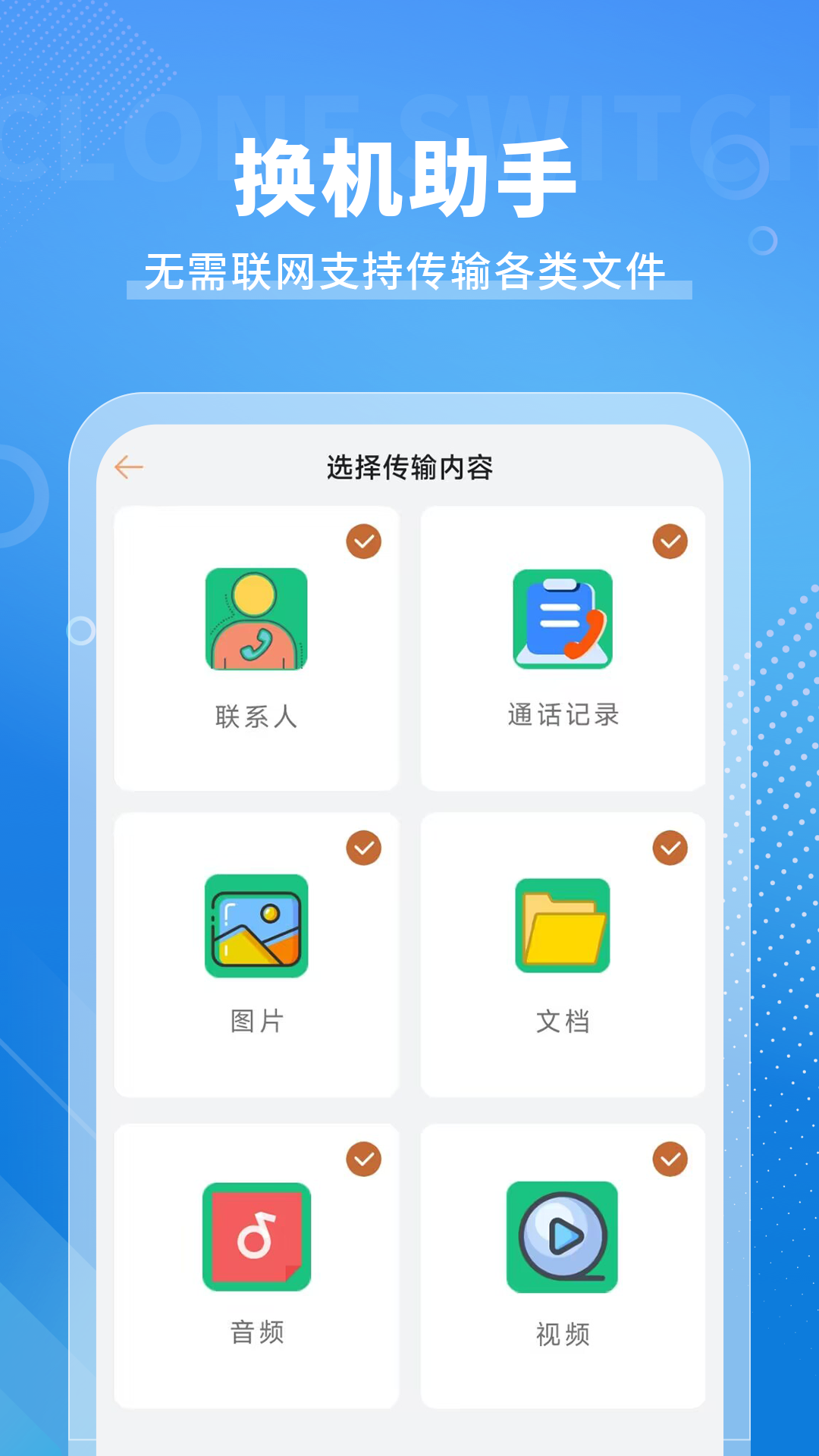 新旧手机克隆助手截图3