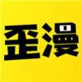 歪歪动漫app安装官方版