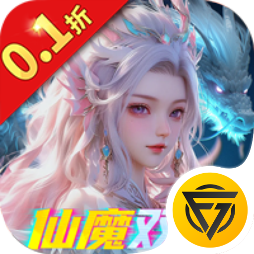 上古修仙0.1折