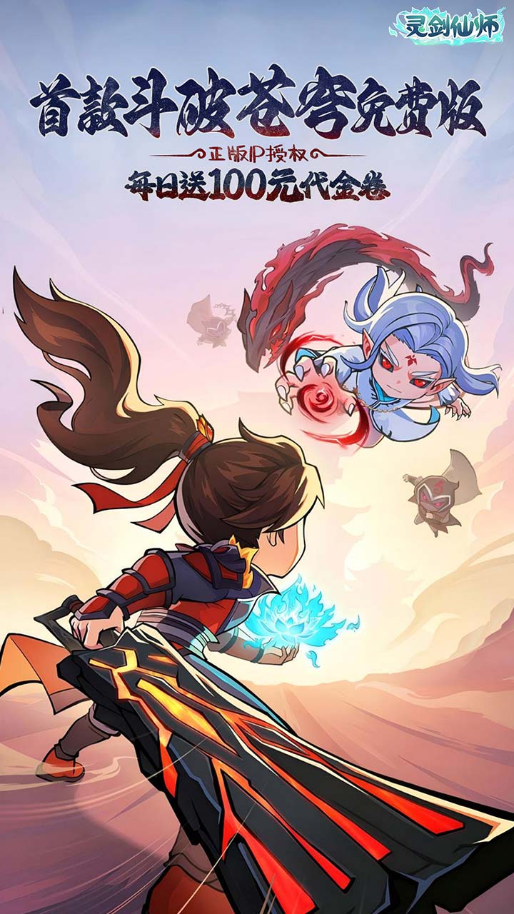 灵剑仙师免费版截图1