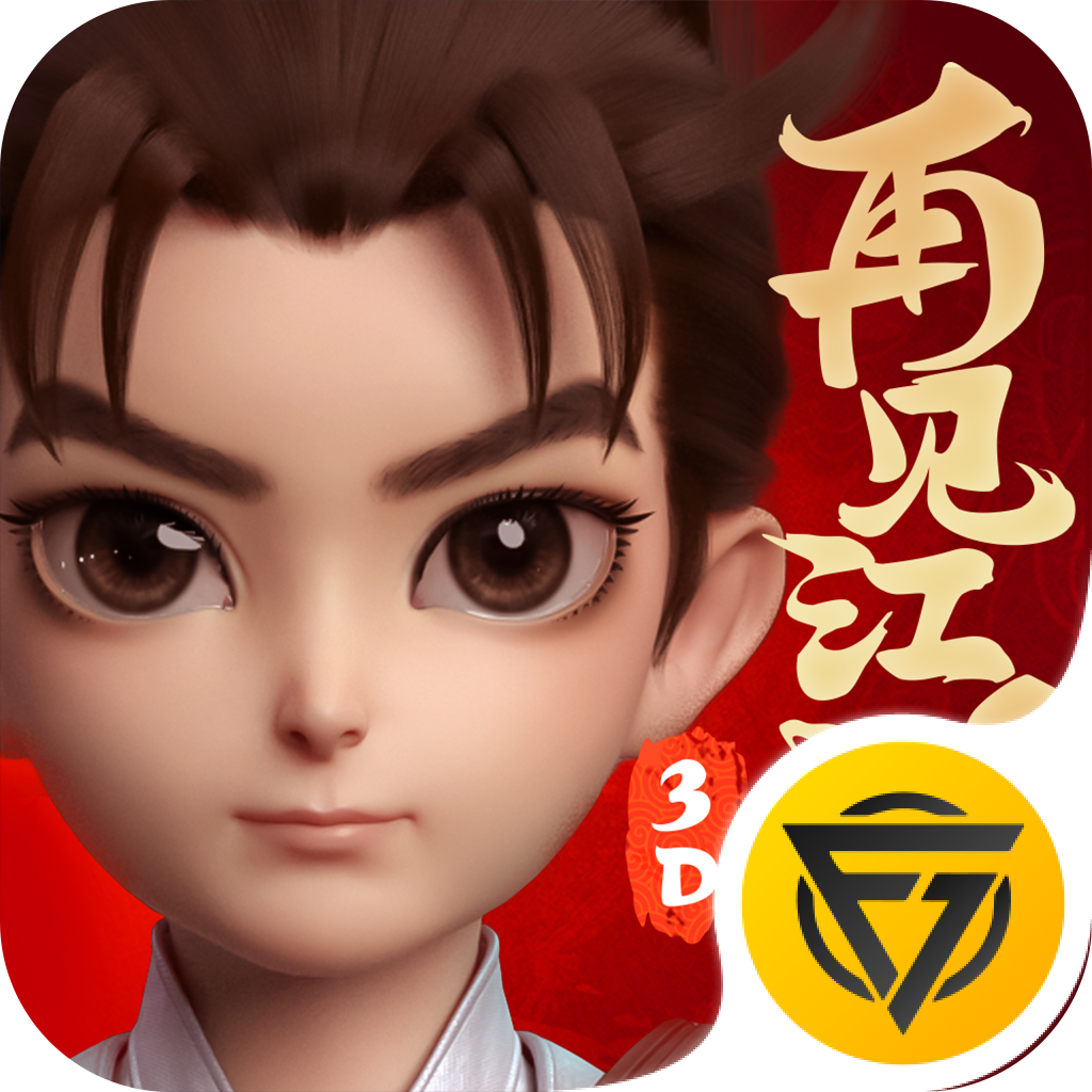 再见江湖