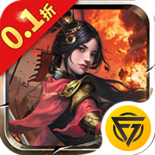 三国演义之天策0.1折