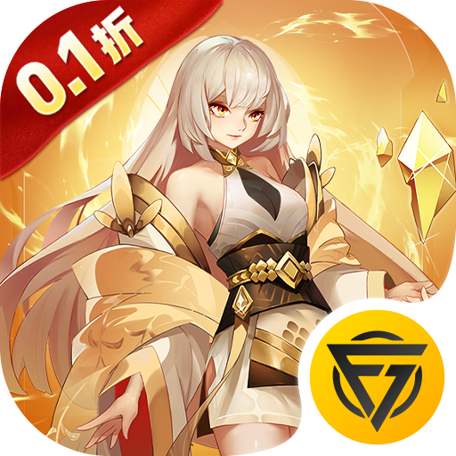 联盟英雄(0.1折免费版)