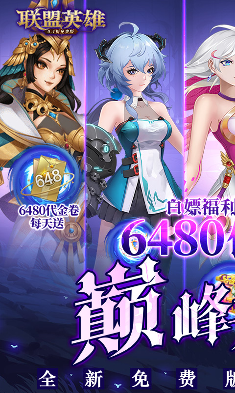 联盟英雄(0.1折免费版)截图1