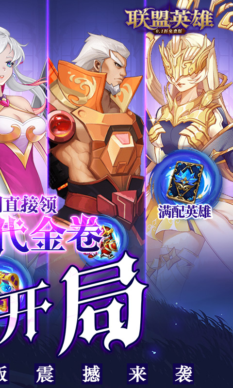 联盟英雄(0.1折免费版)截图2