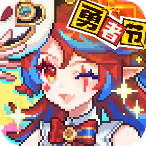 我的勇者官方正版