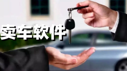 卖车