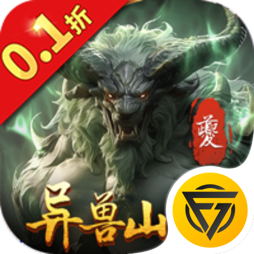 异兽山海经0.1折