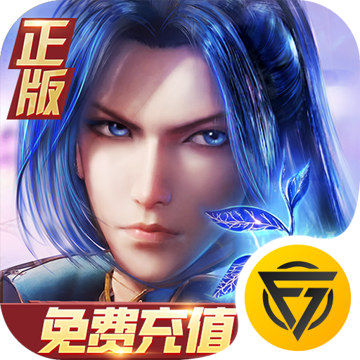 新斗罗大陆(BT福利免充版)