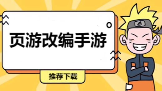 页游改编手游