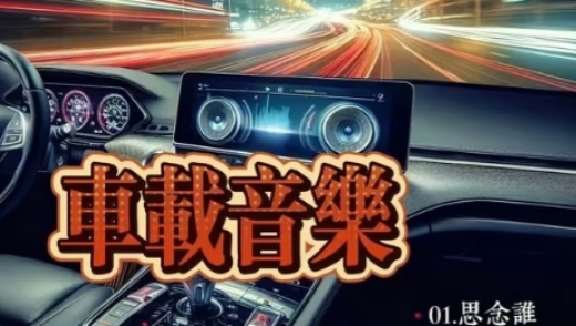 车载音乐