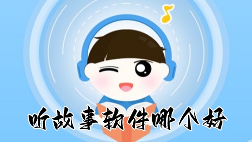 听故事软件