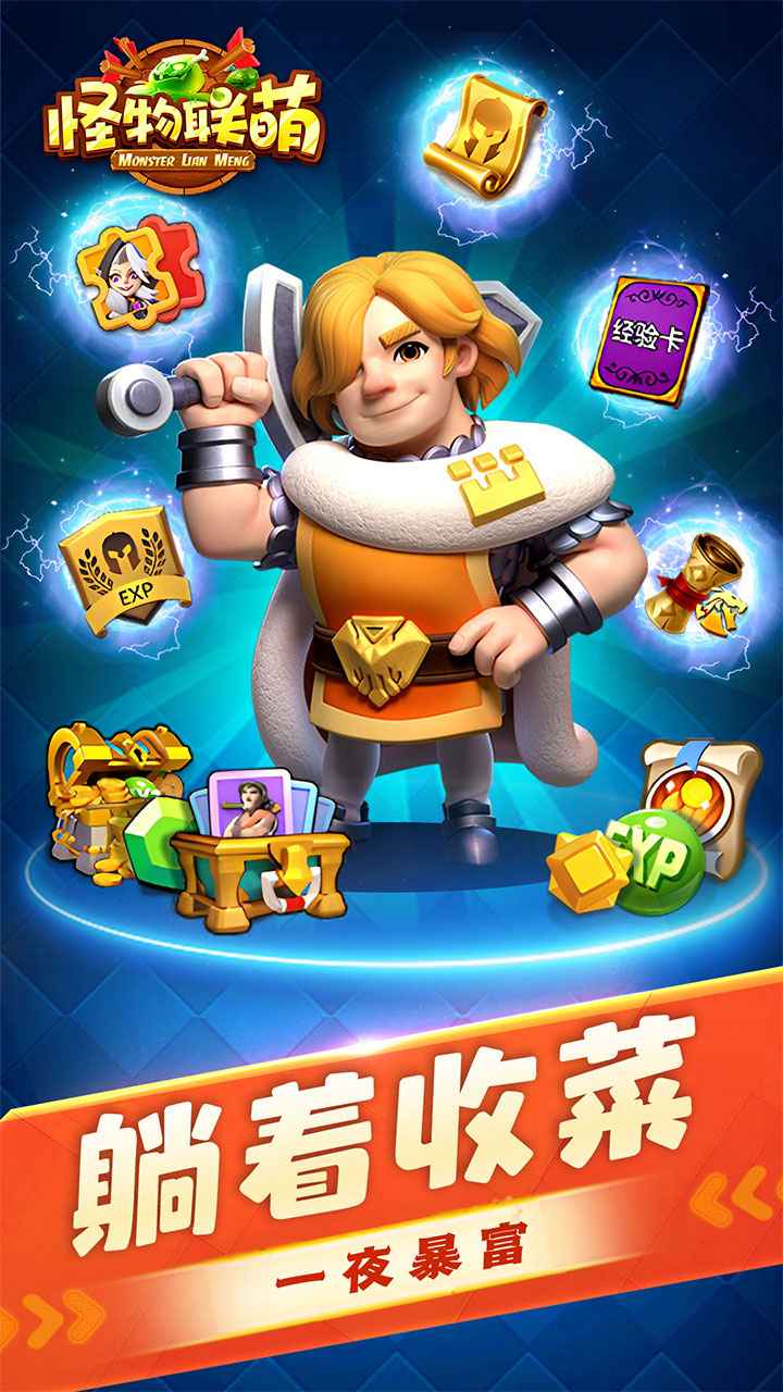 怪物联萌H5截图1