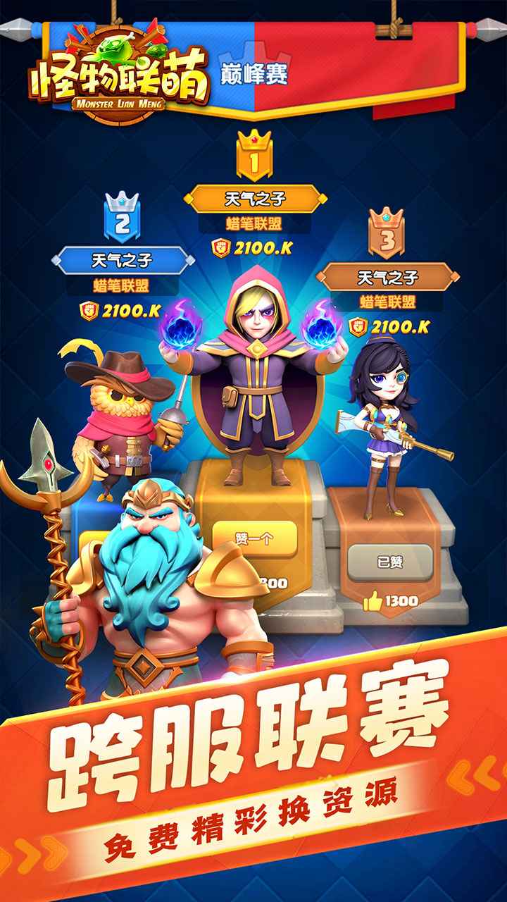 怪物联萌H5截图3