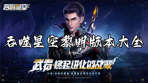 吞噬星空黎明