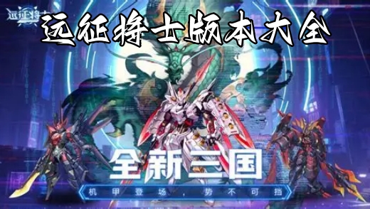 远征将士