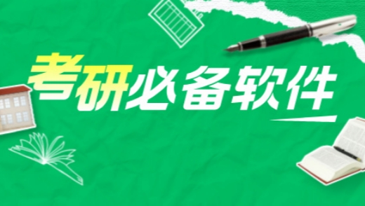 考研