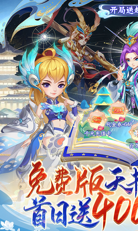 天书奇谈(0.1折超兽免费版)截图1