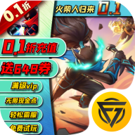 火柴人归来0.1折格斗版