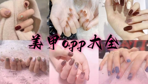美甲app