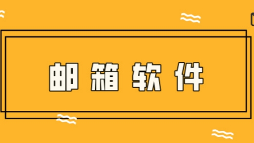 邮箱软件