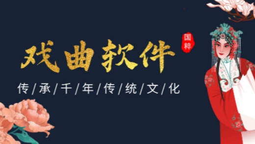 戏曲