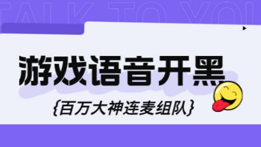 语音开黑