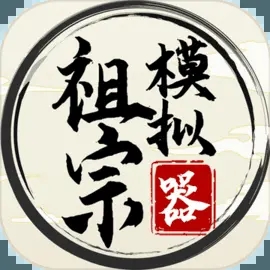 祖宗模拟器无限资源