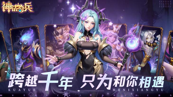 神话奇兵截图3