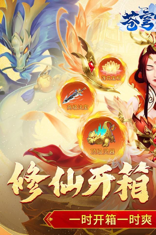 苍穹飞仙H5截图1