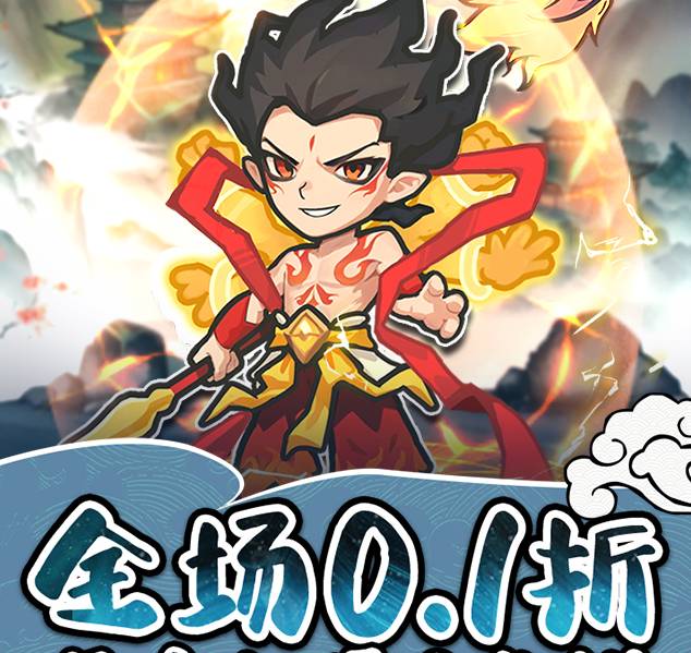 山海记0.1折