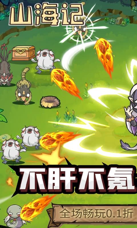 山海记0.1折截图1