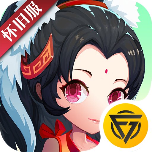 神仙道高清重制版怀旧服