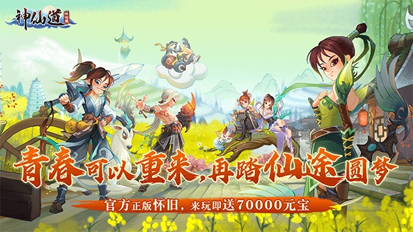 神仙道高清重制版怀旧服截图1